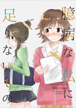 [√373 (You Kouki)] Okubyou na Watashi ni Tarinai Mono (THE IDOLM@STER CINDERELLA GIRLS) [Digital]