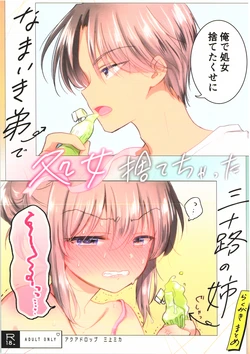 (C105) [AquaDrop (Mikami Mika)] Namaiki Otouto de Shojo Sutechatta Misoji no Ane Rakugaki Matome