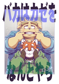 [Animalism (Takagi Kyou)] baka ha kaze wo nantoyara