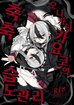 (C106) [Yukarita (Moricocco)] Onikata Kayoko no Shittori Shitsudo Kanri | 오니카타 카요코의 축축 습도관리 (Blue Archive) [Korean]