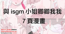 [Rinri Kan] Ichagami-san to Ichaicha 7-page Manga | 與isgm小姐卿卿我我7頁漫畫 (Ishigami Nozomi) [Chinese]