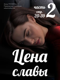 [POV3DVibes] Цена славы - часть 2 (стр. 20-39)