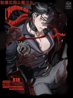 [escalade (npnpnp)] L’homme de Perdition (原神) [Chinese] [耽漫花园×真不可视汉化组]