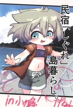 [Yu-topia (Komuhei)] Minshuku "Shigure" Shimagurashi.
