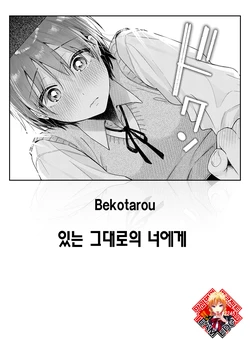 [Bekotarou] Arinomama o Kimi e | 있는 그대로의 너에게 (COMIC Kairakuten BEAST 2025-11) [Korean] [Team Edge] [Digital]