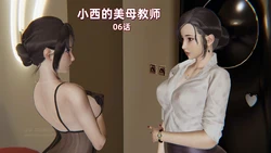 [神经漫游者]小西的美母教师06