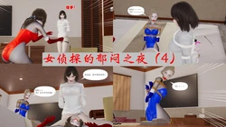 [Sykk] 女侦探的郁闷之夜 04-06
