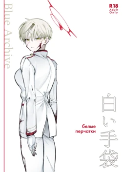 [Dame Desu ne (Toriaezu)] Shiroi Tebukuro (Blue Archive) [Digital]