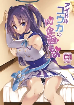 [Ryuukakusan Nodoame (Gokubuto Mayuge)] Idol Yuuka no IV Kikakumono (Blue Archive) [Digital]