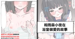 [Rinri Kan] ammr sy-chan Ofuro Ecchi Hen | 和雨森小夜在浴室做愛的故事 (Amemori Sayo) [Chinese]