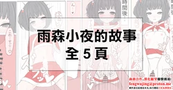 [Rinri Kan] ammr sy-chan to Seiya | 雨森小夜的故事 (Amemori Sayo) [Chinese]