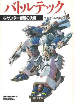 BattleTech Japanese Edition: Decision at Thunder Rift