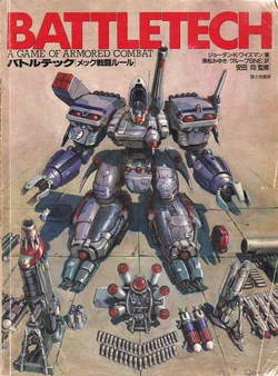 BattleTech Japanese Edition: A Game of Armored Combat