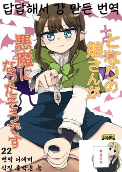 [Vagina Dentata (Hirota Masatane)] Tonari no Musume-san ga Akuma ni Natta Sou desu | 옆집 소녀가 악마가 된 모양입니다 (PriPara) [Korean] [Digital]