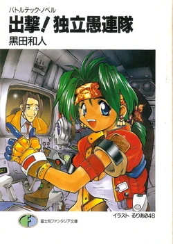 BattleTech Japanese Edition: Rogue Regiment (Novels)