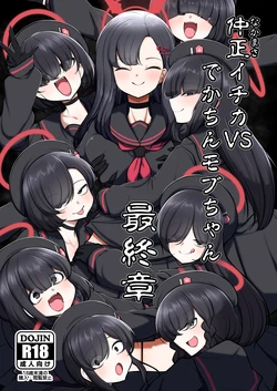 [Akagai (Mine Thrower)] Nakamasa Ichika VS Dekachin Mob-chan Saishuushou (Blue Archive) [Digital]