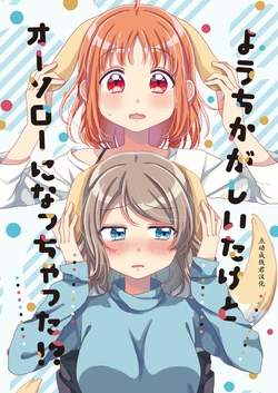 [Nanohanatea* (Hinano)] Youchika ga Shiitake to Osoro ni nachata!? (Love Live! Sunshine!!) [Chinese] [点动成线君汉化]
