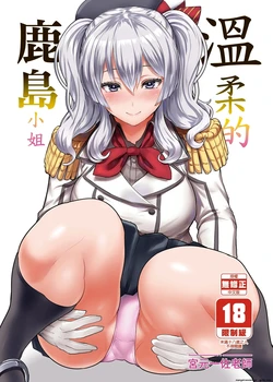 [NOSEBLEED (Miyamoto Issa)] Yasashii Kashima-san (Kantai Collection -KanColle-) [English] [Decensored] [Digital]