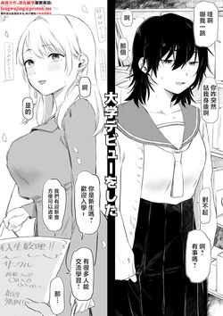 [Yurishima Shiro] Daigaku Debut Shippai Shite Yaribeya ni Jouchuu Suru Koto ni Natta [Chinese]