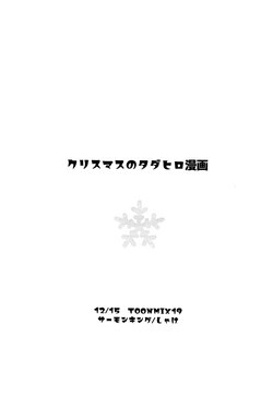 (TOON MIX 19) [Salmon King (Shake)] Christmas no TadaHiro Manga (Big Hero 6)