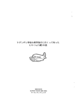 (SUPER TOON MIX 2025) [Salmon King (Shake)] Tadashi ga Shougakkou no Shuugaku Ryokou ni Iku tte Shitta Hiro-kun (5-sai) no Hanashi (Big Hero 6)