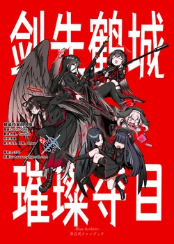 (C106) [暗黒軒 (的場りょう)] ツルギノキラメキ | 剑先鹤城 璀璨夺目 (Blue Archive) [Chinese] [碧蓝档案同人组]