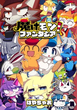 [Chaochaochin (Bayachao)] Makemon! Fantajia