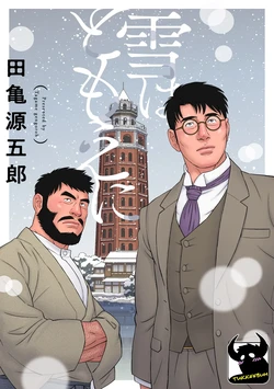 [Gengoroh Tagame] Yuki wa Tomoe ni (Snow Swirls) [Eng] Ch.1