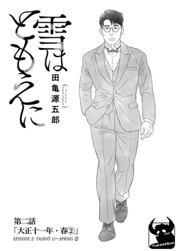 [Gengoroh Tagame] Yuki wa Tomoe ni (Snow Swirls) [Eng] Ch.2