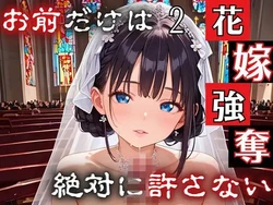 [ルルのアトリエ] 花嫁強奪2〜お前だけは絶対に許さない〜【厳選CG200枚収録】 [AI Generated]