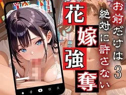 [ルルのアトリエ] 花嫁強奪3〜お前だけは絶対に許さない〜【厳選CG200枚収録】 [AI Generated]