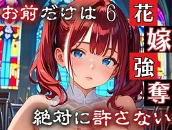 [ルルのアトリエ] 花嫁強奪6〜お前だけは絶対に許さない〜【厳選CG200枚収録】 [AI Generated]