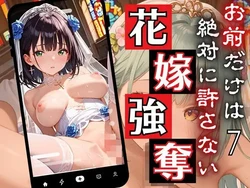 [ルルのアトリエ] 花嫁強奪7〜お前だけは絶対に許さない〜【厳選CG200枚収録】 [AI Generated]