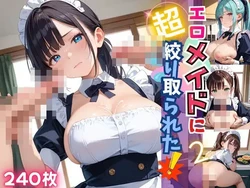 [ルルのアトリエ] エロメイドに、超搾り取られた！！2【厳選CG240枚】 [AI Generated]