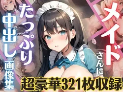 [ルルのアトリエ] メイドさんにたっぷり中出し画像集【超豪華321枚収録】 [AI Generated]
