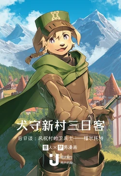 [Steelwire] 犬守新村三日客 后日谈：风祝村的卫兵士——福尔托特 | After Episode: Foltort, Guardian of the Restored Village [Simplified Chinese] [约翰个人汉化]