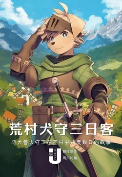 [Steelwire] 荒村犬守三日客 | A story about spending a few days alone with a 'guardian' dogboy who protects an empty village [Chinese] [Digital] [约翰个人汉化]