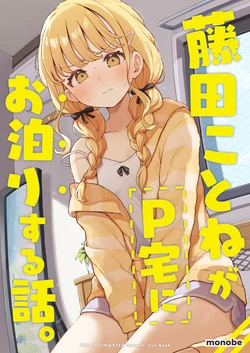 (C106) [Silk Scarf (Monobe)] Fujita Kotone ga P taku ni Otomari Suru Hanashi (Gakuen IDOLM@STER)