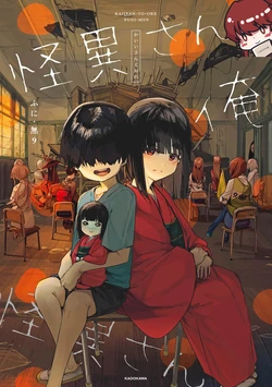 [ふに・無9]   怪异与我 第一卷【小孙汉化组】