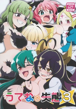 (C106) [BurstBomb.T (TKP)] Utena no Shittai 3 (Mahou Shoujo Ni Akogarete) [Chinese] [禁漫漢化組]