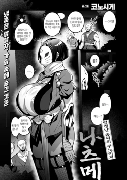 [Konoshige] Sugo Ude no Kunoichi Natsume-chan | 엄청난 솜씨의 쿠노이치 나츠메 [Korean] [Digital]