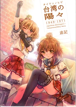 [Keimisenkigan (Ace, Fuka)]台湾の陽々追記  (Kantai Collection -KanColle-) [Chinese, Japanese]