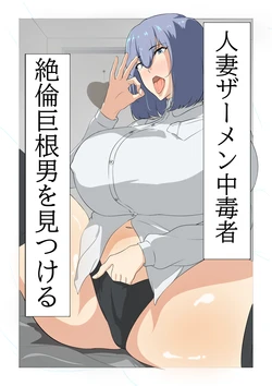 [Sutajio-me biusu (Mebiusu)] Hitozuma Semen Chuudoku-sha, Zetsurin Kyokon Otoko o Mitsukeru. [Digital]