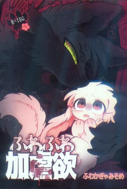 (Kansai Kemoket 10) [Makai no Joumae KouBou (MEKKYARU)] 毛茸茸的施虐者 | Huwahuwa Kagyakuyoku Huwakagyamisome [Chinese]