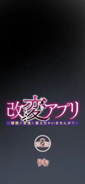 [Rim] Kaihen apuri ~ riso no josei ni kaecha imasen ka~ Dai 2-wa