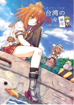 [Keimisenkigan (Ace, Fuka)] 台湾の陽々補完 (Kantai Collection -KanColle-) [Chinese, Japanese]