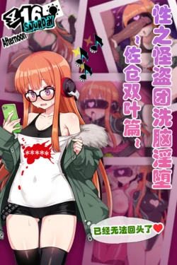 [狗飯D] 怪盗团洗脑1 佐仓双叶篇 (自用) [AI Generated]