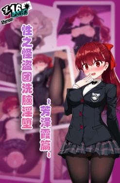 [狗飯D] 怪盗团洗脑2 芳泽霞篇 (自用) [AI Generated]