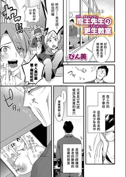 [びん美] 自称魔王先生の更生教室 (WEB版メスイキ！！にょたいか遊戯 Vol.02) [中文翻訳]