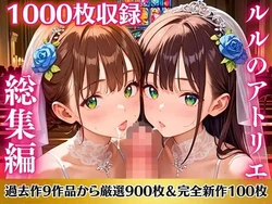 [ルルのアトリエ] ルルのアトリエ総集編！超お得パック1000枚【過去作品9作品から厳選900枚＆完全新作100枚収録】 [AI Generated]